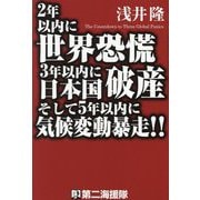 2年以内に世界恐慌3年以内に日本国破産そして5年以内に気候変動暴走!! [単行本]