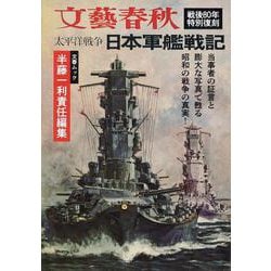太平洋戦争 日本軍艦戦記 [ムックその他]