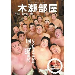 木瀬部屋SPECIAL FANBOOK 2025（TOKYO NEWS MOOK） [ムックその他]