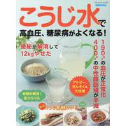 こうじ水で高血圧、糖尿病がよくなる！（ブティック・ムック） [ムックその他]