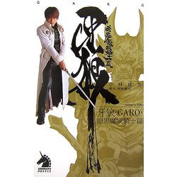 牙狼（GARO）―暗黒魔戒騎士篇（ソノラマノベルス） [新書]