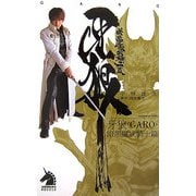 牙狼（GARO）―暗黒魔戒騎士篇（ソノラマノベルス） [新書]