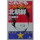 これでもシラを切るのか北朝鮮（幻冬舎文庫） [文庫]