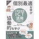 小学校音楽ICT活用で実現する個別最適な学び×協働的な学び(音楽科授業サポートBOOKS) [全集叢書]