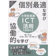 小学校音楽ICT活用で実現する個別最適な学び×協働的な学び(音楽科授業サポートBOOKS) [全集叢書]
