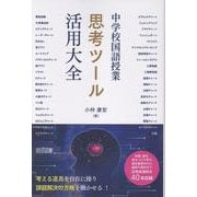 中学校国語授業 思考ツール活用大全 [単行本]