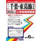 千葉中学校・東葛飾中学校 2026年春受験用（千葉県公立中学校入学試験問題集 1） [全集叢書]