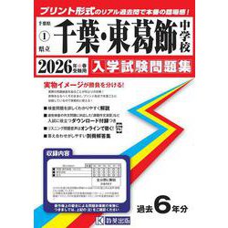 千葉中学校・東葛飾中学校 2026年春受験用（千葉県公立中学校入学試験問題集 1） [全集叢書]