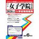 女子学院中学校 2026年春受験用（東京都国立・公立・私立中学校入学試験問題集 8） [全集叢書]