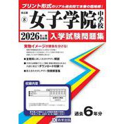 女子学院中学校 2026年春受験用（東京都国立・公立・私立中学校入学試験問題集 8） [全集叢書]