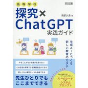 高等学校 探究×ChatGPT実践ガイド―生成AIとつくる新しい教育のカタチ [単行本]