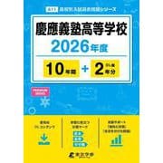 慶應義塾高等学校 2026年度（高校別入試過去問題シリーズ A 11） [全集叢書]