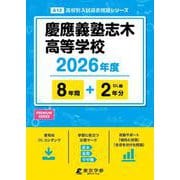慶應義塾志木高等学校 2026年度（高校別入試過去問題シリーズ A 12） [全集叢書]
