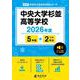 中央大学杉並高等学校 2026年度（高校別入試過去問題シリーズ A 18） [全集叢書]