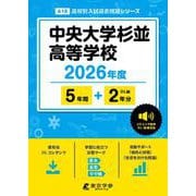 中央大学杉並高等学校 2026年度（高校別入試過去問題シリーズ A 18） [全集叢書]