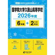 国学院大学久我山高等学校 2026年度（高校別入試過去問題シリーズ A 31） [全集叢書]