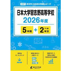 日本大学習志野高等学校 2026年度（高校別入試過去問題シリーズ C 07） [全集叢書]
