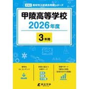 甲陵高等学校 2026年度（高校別入試過去問題シリーズ E 43） [全集叢書]