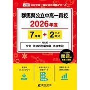 群馬県公立中高一貫校（旧：県立中央・市立四ツ葉学園中等教育学（中学別入試過去問題シリーズ J 10） [全集叢書]