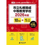市立札幌開成中等教育学校 2026年度（中学別入試過去問題シリーズ J 22） [全集叢書]