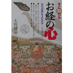 すぐわかるお経の心―なぜ「お経」を読むのか その意味と教え [単行本]