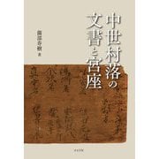 中世村落の文書と宮座 [単行本]