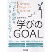 学びのGOAL―UDLで学びを舵取りできる子どもを育てる [単行本]