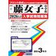 藤女子中学校 2026年春受験用（北海道公立・私立中学校入学試験問題集 2） [全集叢書]