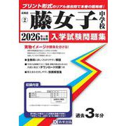 藤女子中学校 2026年春受験用（北海道公立・私立中学校入学試験問題集 2） [全集叢書]