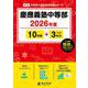 慶應義塾中等部 2026年度（中学別入試過去問題シリーズ K 04） [全集叢書]