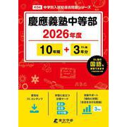 慶應義塾中等部 2026年度（中学別入試過去問題シリーズ K 04） [全集叢書]