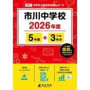 市川中学校 2026年度（中学別入試過去問題シリーズ P 01） [全集叢書]