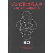 ゾンビ化する人々 改訂版-人類には4つの種族がいる（EOシリーズ 10） [単行本]