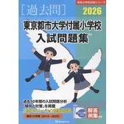東京都市大学付属小学校入試問題集 2026（有名小学校合格シリーズ T 17） [単行本]