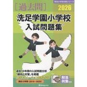 洗足学園小学校入試問題集 2026（有名小学校合格シリーズ K 03） [単行本]