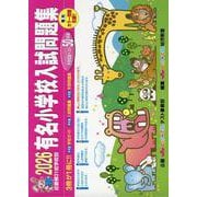 有名小学校入試問題集 2026-近畿圏31校学校別 [単行本]
