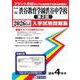 渋谷教育学園渋谷中学校（第2回） 2026年春受験用（東京都国立・公立・私立中学校入学試験問題集 16） [全集叢書]