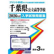 千葉県公立高等学校入学試験問題集 2026年春受験用 [全集叢書]