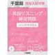 千葉県高校入試対策英語リスニング練習問題 2026年春受験用 [全集叢書]