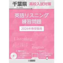 千葉県高校入試対策英語リスニング練習問題 2026年春受験用 [全集叢書]