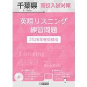 千葉県高校入試対策英語リスニング練習問題 2026年春受験用 [全集叢書]