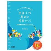 グローバル市民を育成する図画工作・美術の授業づくり―文化多様性と平和へのアプローチ― [単行本]