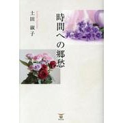 時間への郷愁 [単行本]