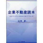 企業不動産読本 [単行本]
