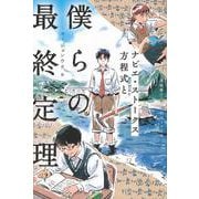 ナビエ・ストークス方程式と僕らの最終定理 [単行本]