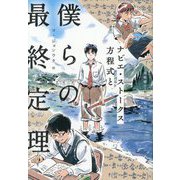 ナビエ・ストークス方程式と僕らの最終定理(TOKYO NEWS BOOKS) [単行本]
