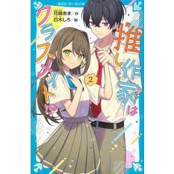 推し作家はクラスメイト！？（2）（講談社青い鳥文庫） [新書]