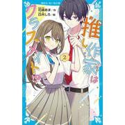 推し作家はクラスメイト！？（2）（講談社青い鳥文庫） [新書]