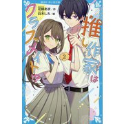 推し作家はクラスメイト!?〈2〉(講談社青い鳥文庫) [新書]