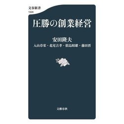 圧勝の創業経営(文春新書) [新書]